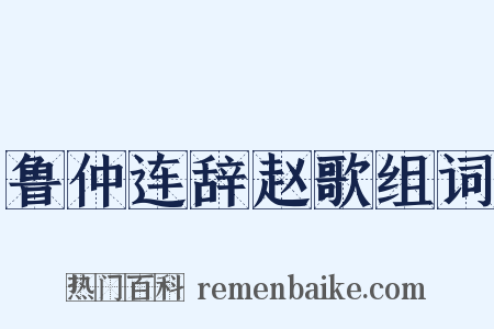 鲁仲连辞赵歌组词是什么意思的图片